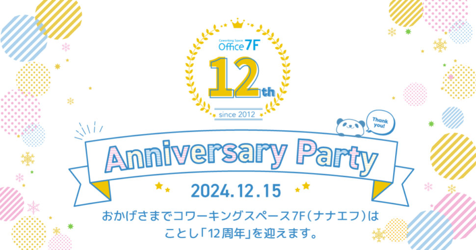 コワーキングスペース7F　 12周年パーティー